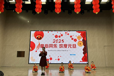 童心同乐 欢度元旦