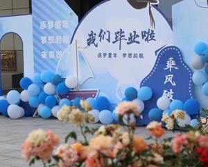 梦想启航，共赴新程
