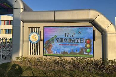 安全“童”行  快乐出发